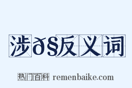 涉𧕛反义词是什么意思的图片